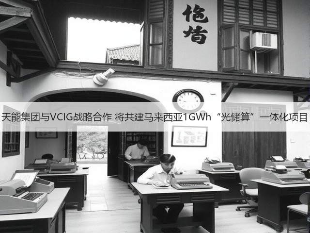天能集团与VCIG战略合作 将共建马来西亚1GWh“光储算”一体化项目(图2) 天能集团与VCIG战略合作 将共建马来西亚1GWh“光储算”一体化项目(图2)