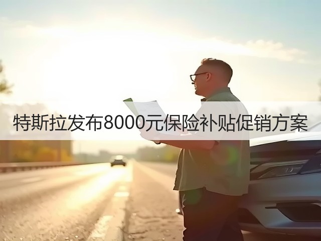 特斯拉发布8000元保险补贴促销方案(图1) 特斯拉发布8000元保险补贴促销方案(图1)