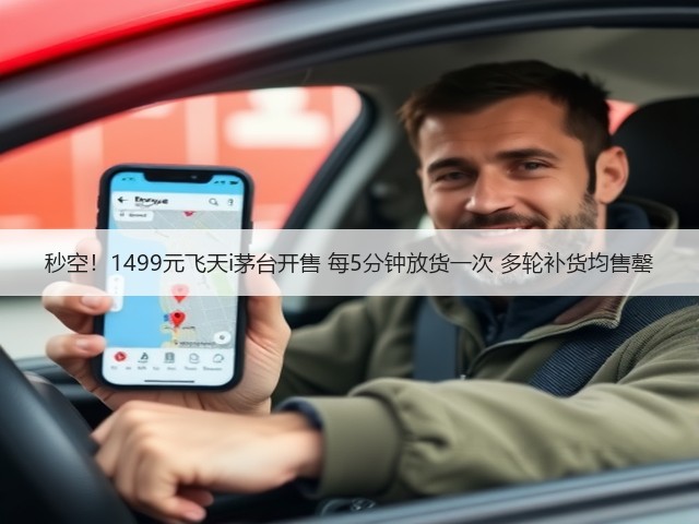 秒空!1499元飞天i茅台开售 每5分钟放货一次 多轮补货均售罄(图3) 秒空!1499元飞天i茅台开售 每5分钟放货一次 多轮补货均售罄(图3)