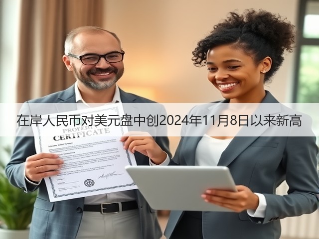在岸人民币对美元盘中创2024年11月8日以来新高(图3)