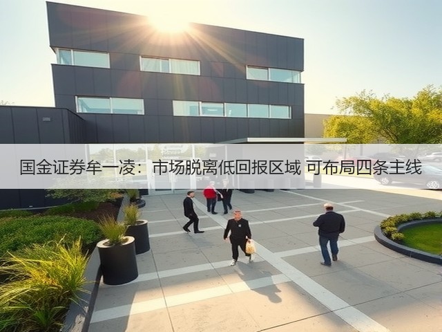 国金证券牟一凌:市场脱离低回报区域 可布局四条主线(图3) 国金证券牟一凌:市场脱离低回报区域 可布局四条主线(图3)