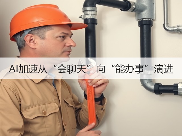 AI加速从“会聊天”向“能办事”演进(图2) AI加速从“会聊天”向“能办事”演进(图2)