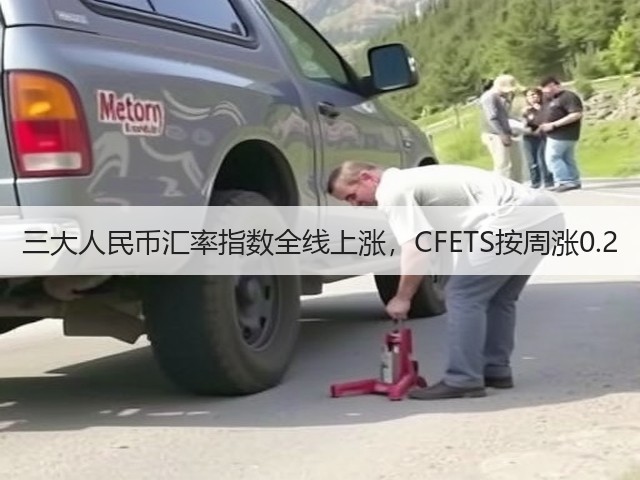 三大人民币汇率指数全线上涨,CFETS按周涨0.2(图1) 三大人民币汇率指数全线上涨,CFETS按周涨0.2(图1)