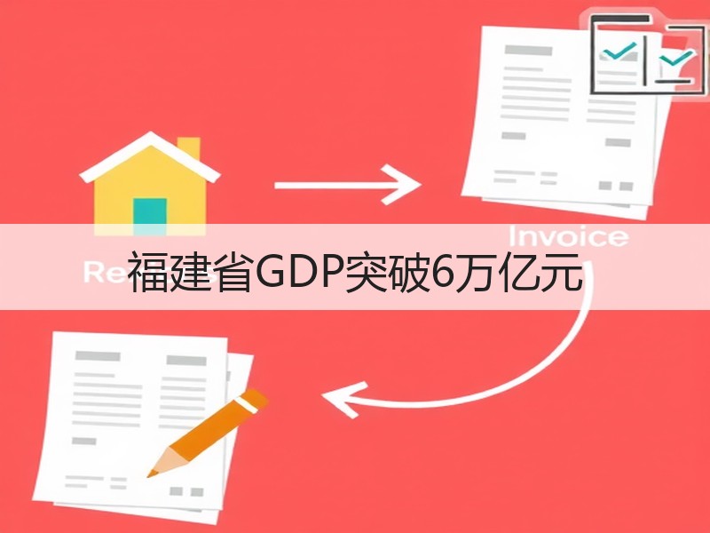 福建省GDP突破6万亿元
