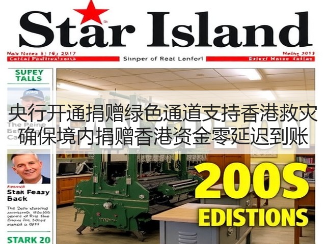 央行开通捐赠绿色通道支持香港救灾 确保境内捐赠香港资金零延迟到账(图1)