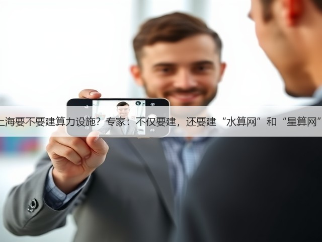 上海要不要建算力设施？专家：不仅要建，还要建“水算网”和“星算网”(图3)