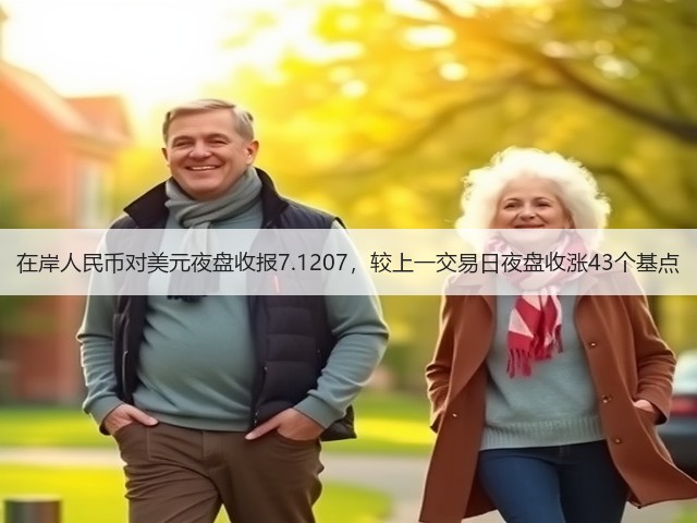 在岸人民币对美元夜盘收报7.1207，较上一交易日夜盘收涨43个基点(图2)
