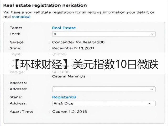 【环球财经】美元指数10日微跌(图3) 【环球财经】美元指数10日微跌(图3)