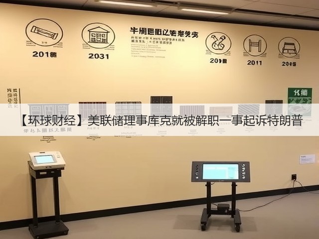 【环球财经】美联储理事库克就被解职一事起诉特朗普(图2)