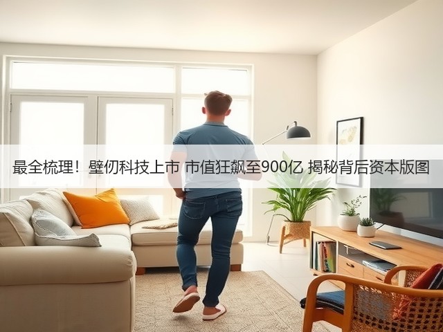 最全梳理!壁仞科技上市 市值狂飙至900亿 揭秘背后资本版图(图2) 最全梳理!壁仞科技上市 市值狂飙至900亿 揭秘背后资本版图(图2)