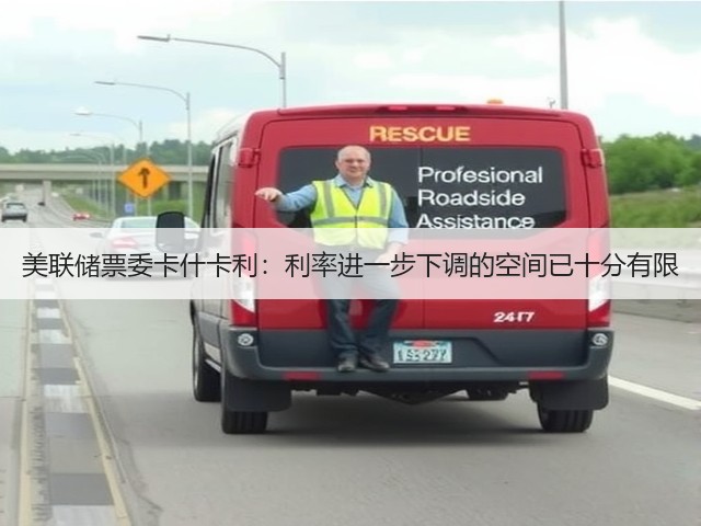 美联储票委卡什卡利:利率进一步下调的空间已十分有限(图3) 美联储票委卡什卡利:利率进一步下调的空间已十分有限(图3)