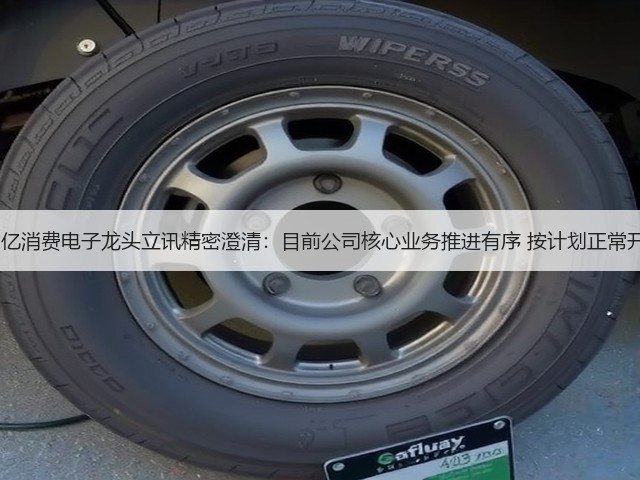 4000亿消费电子龙头立讯精密澄清:目前公司核心业务推进有序 按计划正常开展!(图1) 4000亿消费电子龙头立讯精密澄清:目前公司核心业务推进有序 按计划正常开展!(图1)