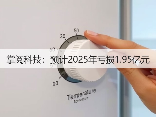 掌阅科技：预计2025年亏损1.95亿元(图3)