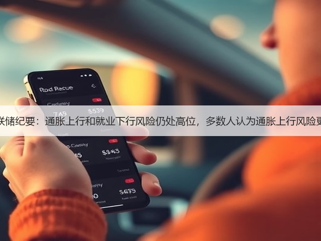 美联储纪要：通胀上行和就业下行风险仍处高位，多数人认为通胀上行风险更大(图2)