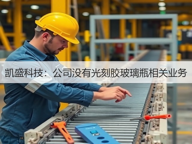 凯盛科技：公司没有光刻胶玻璃瓶相关业务(图2)