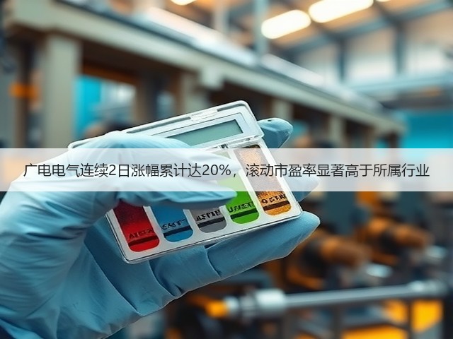广电电气连续2日涨幅累计达20%,滚动市盈率显著高于所属行业(图2) 广电电气连续2日涨幅累计达20%,滚动市盈率显著高于所属行业(图2)
