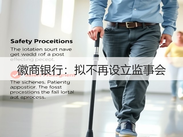 徽商银行：拟不再设立监事会(图3)