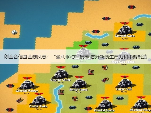创金合信基金魏凤春：“盈利驱动”接棒 看好新质生产力和中游制造(图1)
