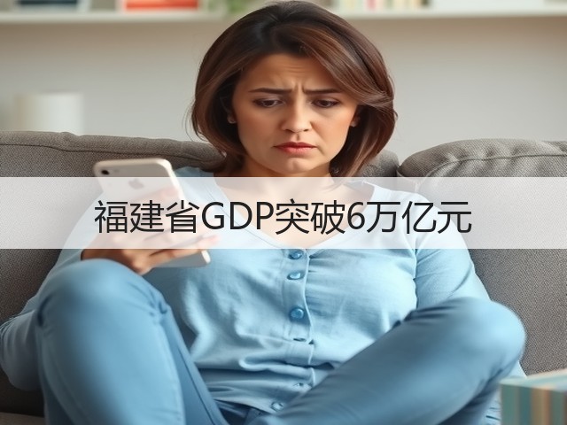 福建省GDP突破6万亿元(图1)