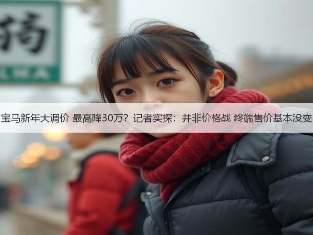 宝马新年大调价 最高降30万？记者实探：并非价格战 终端售价基本没变(图2)