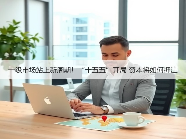 一级市场站上新周期!“十五五”开局 资本将如何押注(图2) 一级市场站上新周期!“十五五”开局 资本将如何押注(图2)