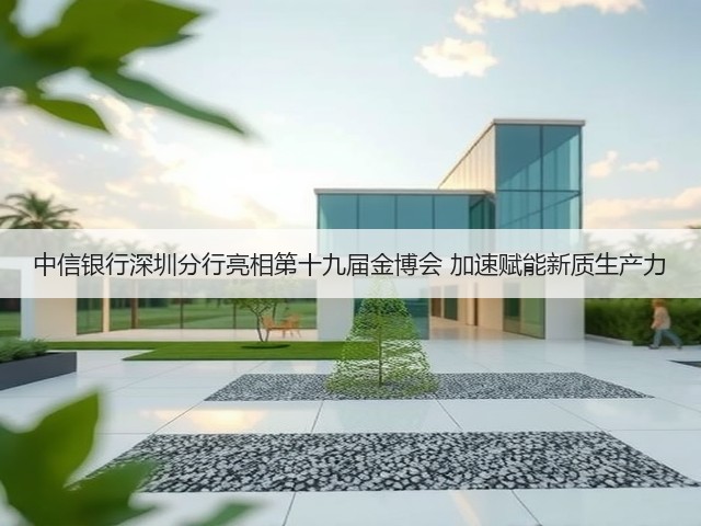中信银行深圳分行亮相第十九届金博会 加速赋能新质生产力(图2)