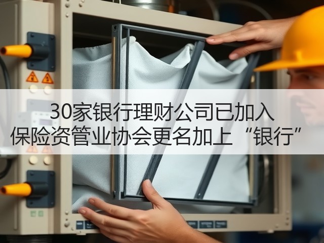 30家银行理财公司已加入 保险资管业协会更名加上“银行”(图3)