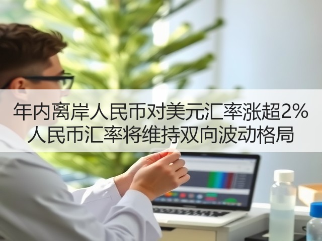 年内离岸人民币对美元汇率涨超2% 人民币汇率将维持双向波动格局(图2) 年内离岸人民币对美元汇率涨超2% 人民币汇率将维持双向波动格局(图2)