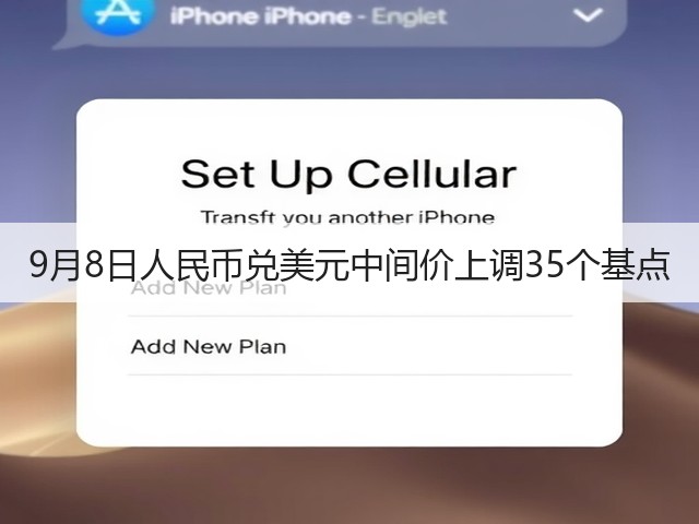 9月8日人民币兑美元中间价上调35个基点(图1)