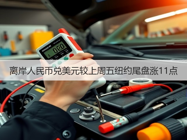 离岸人民币兑美元较上周五纽约尾盘涨11点(图3)