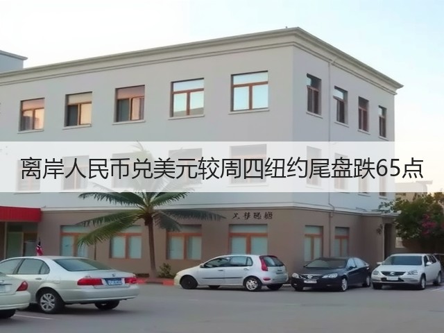 离岸人民币兑美元较周四纽约尾盘跌65点(图1)