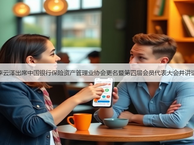 李云泽出席中国银行保险资产管理业协会更名暨第四届会员代表大会并讲话(图3) 李云泽出席中国银行保险资产管理业协会更名暨第四届会员代表大会并讲话(图3)