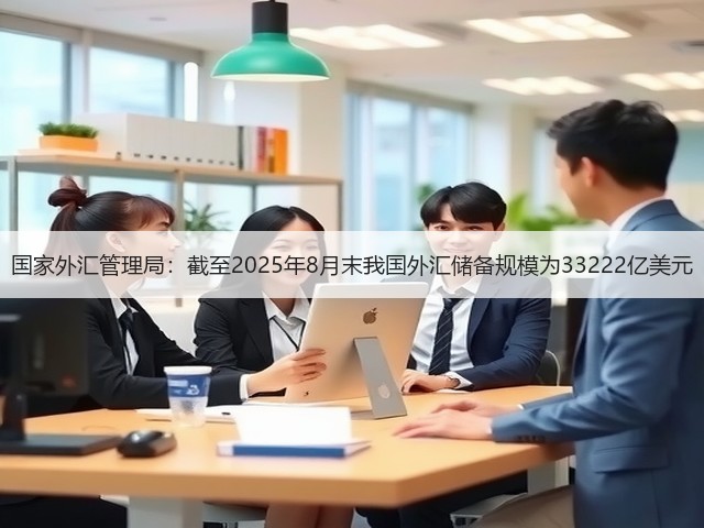 国家外汇管理局：截至2025年8月末我国外汇储备规模为33222亿美元(图2)
