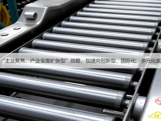 东北制药:实施“主业聚焦、产业全面扩张型”战略,加速向创新型、国际化、多元化医药健康集团升级(图2) 东北制药:实施“主业聚焦、产业全面扩张型”战略,加速向创新型、国际化、多元化医药健康集团升级(图2)