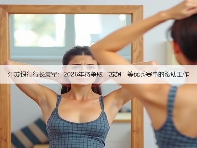 江苏银行行长袁军:2026年将争取“苏超”等优秀赛事的赞助工作(图2) 江苏银行行长袁军:2026年将争取“苏超”等优秀赛事的赞助工作(图2)