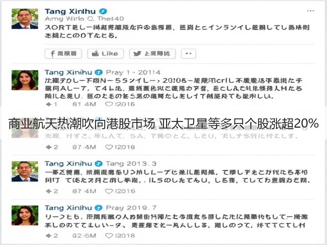 商业航天热潮吹向港股市场 亚太卫星等多只个股涨超20%(图2) 商业航天热潮吹向港股市场 亚太卫星等多只个股涨超20%(图2)
