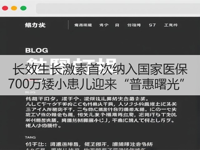 长效生长激素首次纳入国家医保 700万矮小患儿迎来“普惠曙光”(图1)