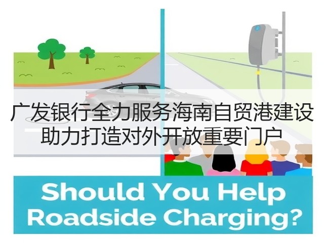 广发银行全力服务海南自贸港建设 助力打造对外开放重要门户(图1)