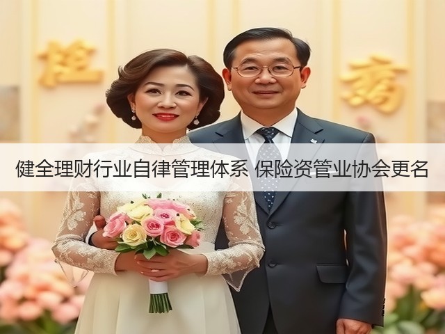 健全理财行业自律管理体系 保险资管业协会更名(图2) 健全理财行业自律管理体系 保险资管业协会更名(图2)