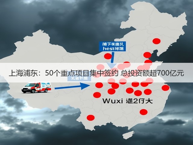上海浦东:50个重点项目集中签约 总投资额超700亿元(图3) 上海浦东:50个重点项目集中签约 总投资额超700亿元(图3)