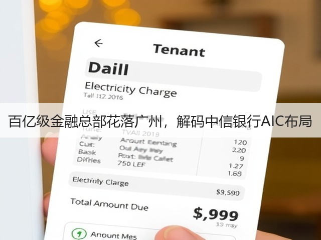 百亿级金融总部花落广州,解码中信银行AIC布局(图3) 百亿级金融总部花落广州,解码中信银行AIC布局(图3)