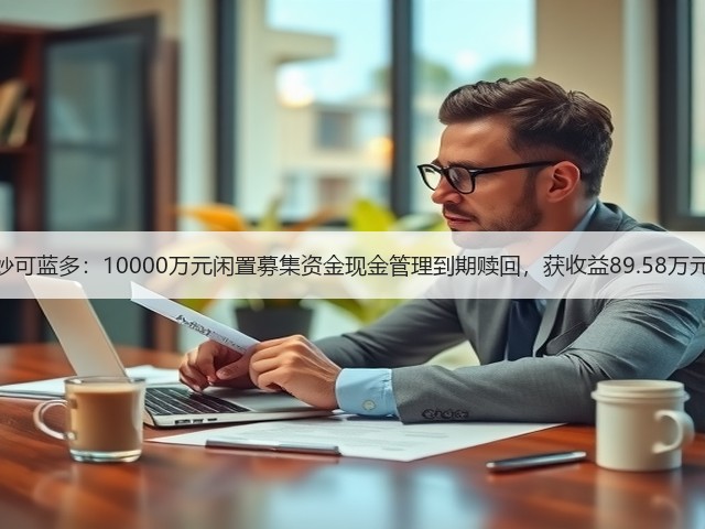 妙可蓝多：10000万元闲置募集资金现金管理到期赎回，获收益89.58万元(图2)