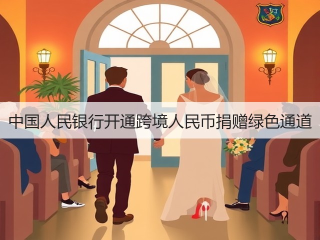 中国人民银行开通跨境人民币捐赠绿色通道(图3) 中国人民银行开通跨境人民币捐赠绿色通道(图3)