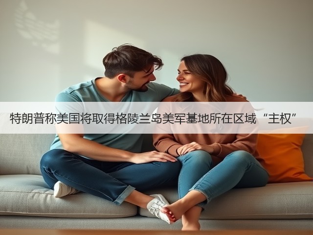 特朗普称美国将取得格陵兰岛美军基地所在区域“主权”(图1) 特朗普称美国将取得格陵兰岛美军基地所在区域“主权”(图1)