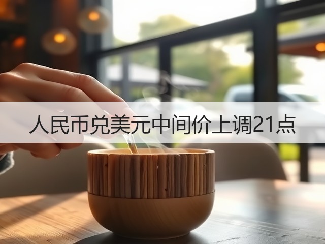 人民币兑美元中间价上调21点(图3)