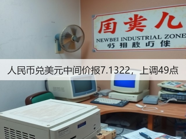 人民币兑美元中间价报7.1322，上调49点(图3)