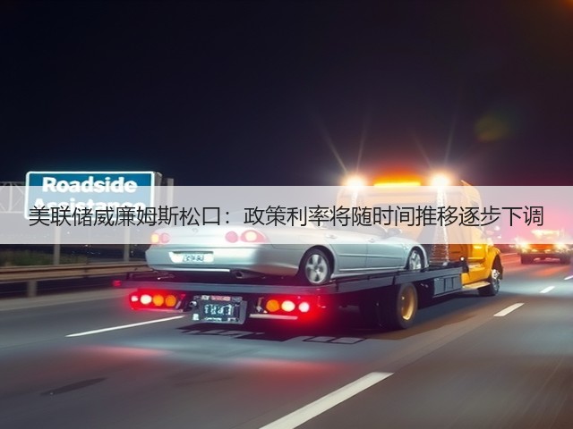 美联储威廉姆斯松口:政策利率将随时间推移逐步下调(图2) 美联储威廉姆斯松口:政策利率将随时间推移逐步下调(图2)