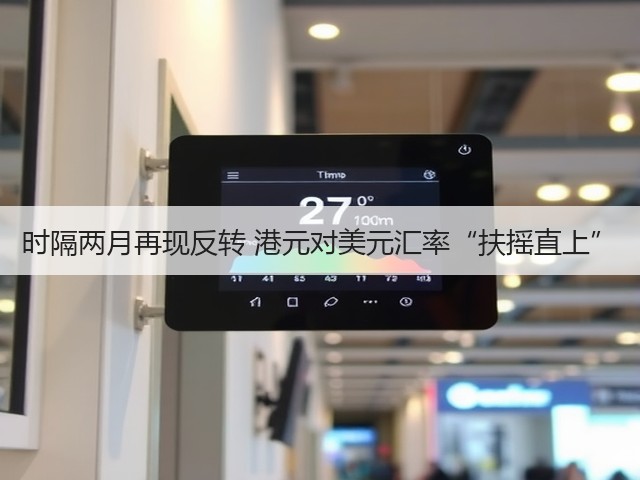时隔两月再现反转 港元对美元汇率“扶摇直上”(图2) 时隔两月再现反转 港元对美元汇率“扶摇直上”(图2)