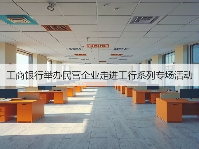 工商银行举办民营企业走进工行系列专场活动(图3) 工商银行举办民营企业走进工行系列专场活动(图3)