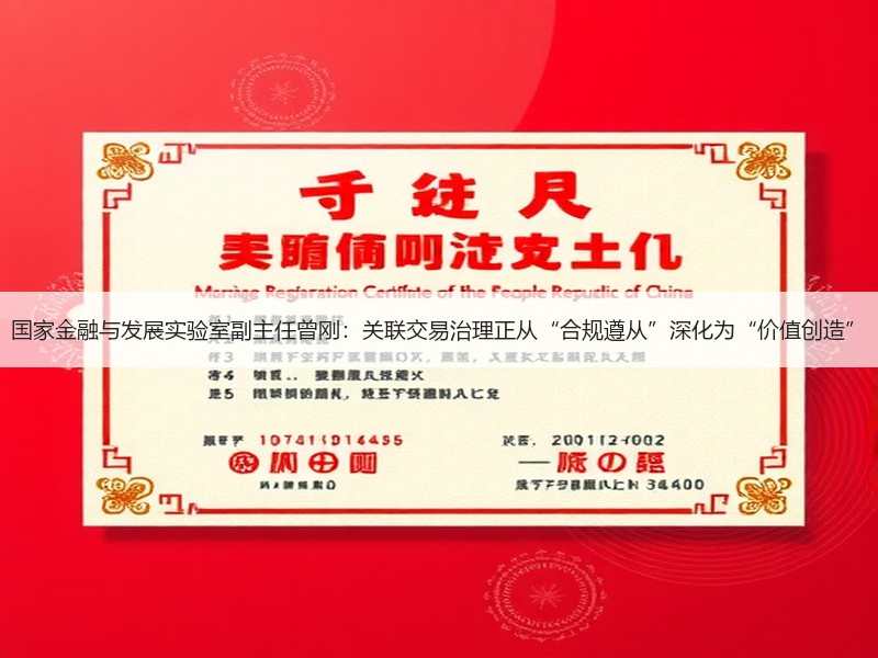 国家金融与发展实验室副主任曾刚：关联交易治理正从“合规遵从”深化为“价值创造”